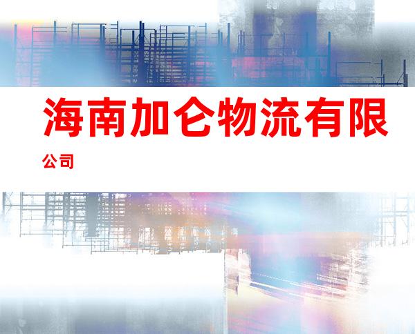 海南加仑物流有限公司