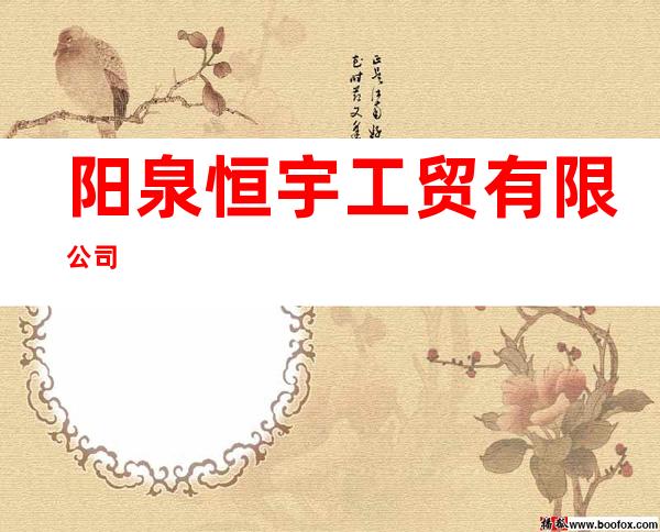 阳泉恒宇工贸有限公司